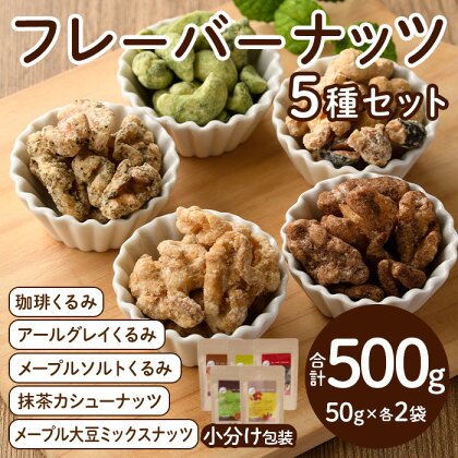 フレーバーナッツ5種セット(合計500g) くるみ クルミ 大豆 カシューナッツ きび砂糖 メープル 抹茶 塩 おやつ 小分け チャック付き 常温 常温保存【ksg0156】【nono'smuffin】