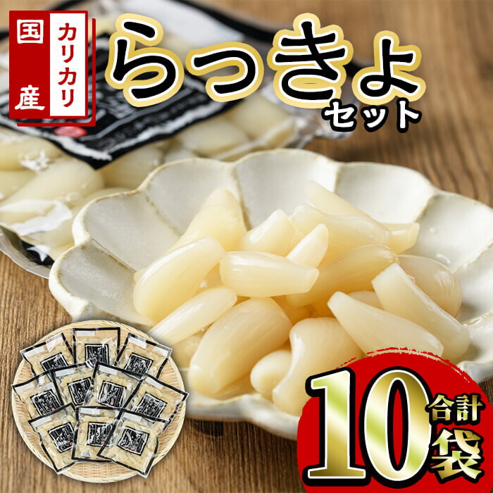 6位! 口コミ数「0件」評価「0」国産カリカリらっきょセット(90g×10袋・計900g) らっきょう 国産 らっきょう酢 らっきょう漬け 漬物 漬け物 【ksg0171】【･･･ 