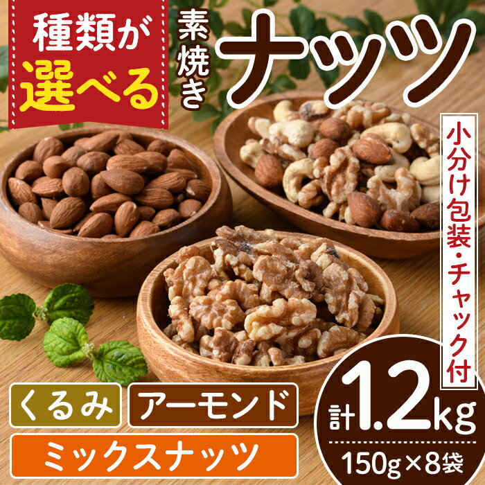 【ふるさと納税】くるみorアーモンドorミックスナッツから選べる！素焼きナッツ(計1.2kg・150g×8袋) クルミ 胡桃 カシューナッツ 小分け 食塩不使用 無塩 薄塩 味付き 素焼き ノンオイル 油不使用 おつまみ おやつ 常温 常温保存【ksg0174】【nonosmuffin】