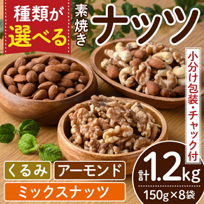 くるみorアーモンドorミックスナッツから選べる！素焼きナッツ(計1.2kg・150g×8袋) クルミ 胡桃 カシューナッツ 小分け 食塩不使用 無塩 薄塩 味付き 素焼き ノンオイル 油不使用 おつまみ おやつ 常温 常温保存【ksg0174】【nono'smuffin】