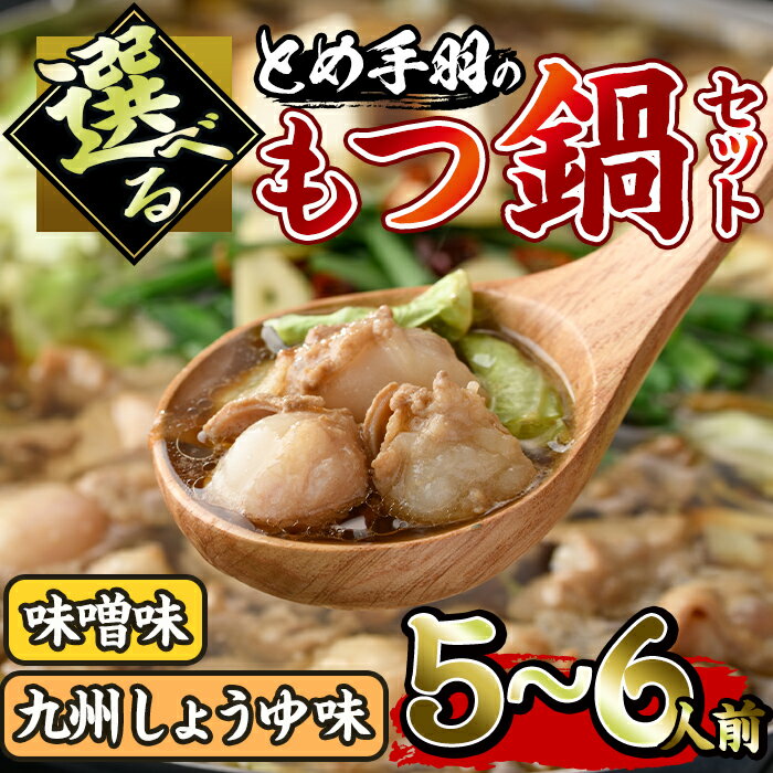 7位! 口コミ数「0件」評価「0」＜選べる！味噌味・九州しょうゆ味＞博多もつ鍋セット(5〜6人前) モツ鍋 セット 国産 醤油 牛肉 冷凍 牛モツ 小腸 ホルモン みそ 醤油･･･ 