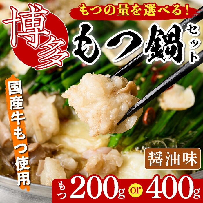 [もつの量を選べる!]博多もつ鍋セット 醤油味(2〜3人前・国産もつ 計200g or 400g) 簡単料理レシピ付 モツ鍋 セット 国産 醤油 牛モツ 小腸 ホルモン ちゃんぽん [離島配送不可][ksg0193・ksg1337][ヒラヤマ]