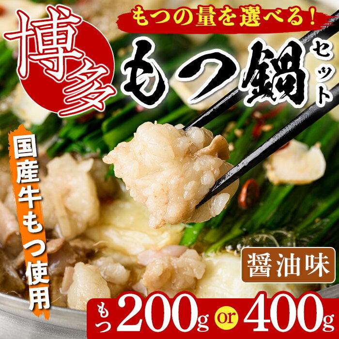 【ふるさと納税】<もつの量を選べる!>博多もつ鍋セット 醤油味(2~3人前・国産もつ 計200g or 400g) 簡単料理レシピ付 モツ鍋 セット 国産 醤油 牛モツ 小腸 ホルモン ちゃんぽん <離島配送不可>【ksg0193・ksg1337】【ヒラヤマ】