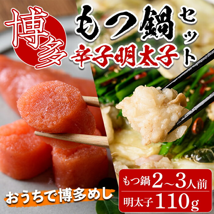 おうちで博多めし 博多もつ鍋セット2〜3人前(醤油味) + 博多辛子明太子(110g) モツ鍋 セット 国産 しょうゆ 牛モツ 小腸 ホルモン ちゃんぽん めんたいこ めんたい [離島配送不可][ksg0196][ヒラヤマ]