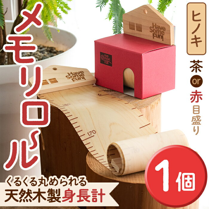 文字色が選べる! くるくる丸められる 木製身長計 [me-mori roll] メモリロール (1個) 出産祝い 女の子 男の子 誕生日 子供 子ども 赤ちゃん ギフト プレゼント 贈答 ラッピング 天然 ヒノキ 数量限定 木製 木 森 身長計 [ksg0197][Have Some Fun!]