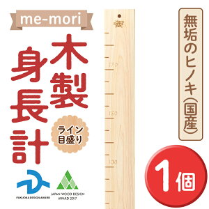 【ふるさと納税】想い出を刻む木製身長計＜me-mori＞ライン(1個) 出産祝い 女の子 男の子 誕生日 子供 子ども 赤ちゃん ギフト プレゼント 贈答 天然 ヒノキ 日本製 国産 福岡産【ksg0198】【Have Some Fun!】