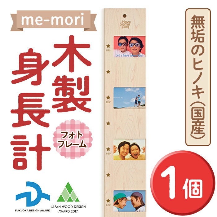 製品仕様 商品名 【me-mori】(メモリ）フォトフレーム 名称 雑貨 内容量 【me-mori】(メモリ）フォトフレーム：1点 サイズ・規格 ■原材料・成分 ヒノキ(福岡県産)、透明アクリル板(フォトフレーム部分/日本製) サイズ:W165×H1950×D25mm 重量:本体 約3kg 提供元 Have Some Fun! 商品説明 [第15回福岡デザインアワード受賞] [ウッドデザイン賞2017受賞] かつてはどの家でも柱に刻んでいた子どもの身長や想い出。そんな日本の良き風習は、近年の住宅事情によりできなくなってしまったり忘れ去られつつあります。 【me-mori】(メモリ)は、刻める柱がなくても賃貸でも、子どもの成長の証や沢山の想い出を残すことができる柱代わりの身長計。引越しなどの際も、簡単に持ち運べ、大切な想い出をずっと手元に残すことができます。 出産祝いや誕生日のお祝い、新築祝いなど、ギフトにもオススメです。 ご希望により熨斗もお付けできます。 こちらのデザイン「フォトフレーム」は、20cmごとに写真を入れることができるデザインで、成長の記録とともに成長していく写真を飾ればお子様の成長過程がより楽しめます。 オススメの使い方としては、それぞれのフレームぐらいの高さの身長になった時の写真を入れていくことで、最終的にひと目でわかるお子様の成長記録のダイジェスト版となります。母子手帳やカメラだけでは残せない想い出を刻むことができ、ご家族にとってかけがえのない宝ものとなることでしょう。 さらには、そのお子様が成長し、やがて親になった時、今度は生まれてきた我が子の写真を上に重ねていきます。それにより、同じ身長の頃の親子の背くらべができます。写真をスライドしながら「パパorママは、●●ちゃんと背が同じぐらいの時、こんな感じだったんだよ～」とお子様に見せてあげることができます。 【me-mori】は親子二代、三代で使っていただきたい製品ですが、とりわけこの「フォトフレーム」は、長き時間の中で「親子の絆」をより想い出深いものにするデザインです。 身長計は195cmの高さがありますので、親御さんの身長を記しておき、いずれお子様がその背を越える日が来るのも楽しみですね。 ■生産者の声 【me-mori】という名前には、 1.文字通り「測る目盛り」 2.「想い出・記憶(メモリー)」 3.「meとmori」=「私と森」、つまり森を大切にしよう、豊かな自然を未来の子どもたちのために残そう、という願いも込めています。 「親子の絆」事業を展開する【Have Some Fun!】 いつの時代も、世界のどこでも、普遍的な「親子の絆」や「子どもへの想い」をカタチにし、日常の中にささやかな喜びや楽しみを感じ、笑顔になれるようなモノ・コトをお届けする事業者です。 注意事項 ■注意事項/その他 ・材質は無垢のヒノキとなります。多少節が入ることがあります。節の大きさや数には個体差がございます。 ・天然木を使用しているため、ひび割れ、反り、ヤニなどが生じる場合がありますので、あらかじめ特性をご理解ください。できるだけ反りなどが少なくなるよう、25mmという割としっかりとした厚みを持たせています。 ・一点一点木目や風合い・色味が異なります。他に同じものがない、世界にただひとつの一点モノの証です。 ・身長計【me-mori】は、床の上に重量がかかるように置いて壁に立てかける形になりますが、倒れないようにしっかり壁に固定していただくなど十分ご注意いただく必要がございます。上部の穴を利用して、L字金具や釘、フックなどを使用し、倒れないよう工夫し設置してください。「設置方法案」の資料を同梱いたします。 備考 ※提供元からの情報に基づき、作成・掲載をしています。 ※提供元の規格変更などに伴い、お礼品は、本サイト掲載の情報から予告なく変更となる場合がございます。 ※画像はイメージです。 地産理由 原材料(木材など)を仕入れ、春日市内事業者がデザイン、加工しているため寄附金の用途について 「ふるさと納税」寄附金は、下記の事業を推進する資金として活用してまいります。 寄附を希望される皆さまの想いでお選びください。 (1)若い世代の希望がかなうまち (2)九州で最も住みやすいまち (3)持続可能なまち (4)市長おまかせコース 受領証明書及びワンストップ特例申請書のお届けについて 入金確認後、注文内容確認画面の【注文者情報】に記載の住所にお送りいたします。 発送の時期は、申込完了日から2週間程度を目途に、お礼の特産品とは別にお送りいたします。 ワンストップ特例制度は、より簡単に税金控除の申請が行える、大変便利な制度です。