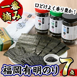 【ふるさと納税】福岡有明のり(7点セット) 海苔 味海苔 味のり 味付き 焼き海苔 焼海苔 有明海 初摘み 一番摘み 常温 常温保存 お取り寄せ 【ksg0201】【とめ手羽】