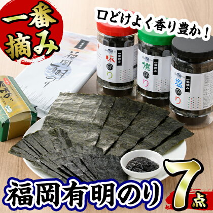 福岡有明のり(7点セット) 海苔 味海苔 味のり 味付き 焼き海苔 焼海苔 有明海 初摘み 一番摘み 常温 常温保存 お取り寄せ 【ksg0201】【とめ手羽】