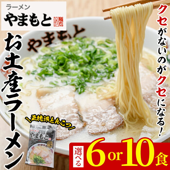 【ふるさと納税】＜容量を選べる＞お土産ラーメン(6食 or 10食) 豚骨ラーメン とんこつ 豚骨 福岡 筑前ラーメン 常温 常温保存【ksg0205・ksg0206】【ラーメンやまもと春日本店】