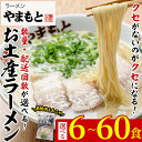 【ふるさと納税】<数量・配送回数を選べる>お土産ラーメン(6~60食) 豚骨ラーメン とんこつ 豚骨 常温 常温保存 定期便【ksg0205・ksg0206・ksg1434・ksg1435・ksg1436・ksg1437・ksg1438・ksg1439・ksg1440・ksg1441・ksg1442・ksg1443】【ラーメンやまもと春日本店】