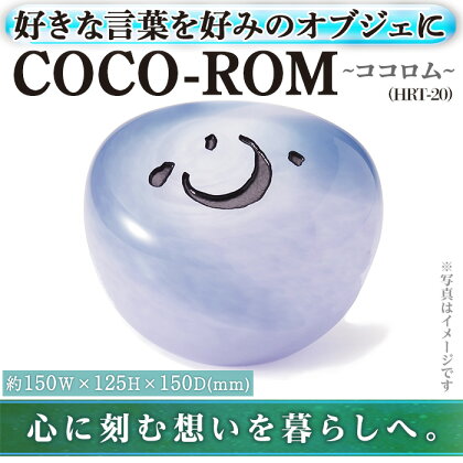 ガラスオブジェCOCO-ROM ココロム HRT-20(1点) インテリア ギフト プレゼント 贈答 オリジナル お祝い オブジェ ガラス【ksg0208】【福彫】