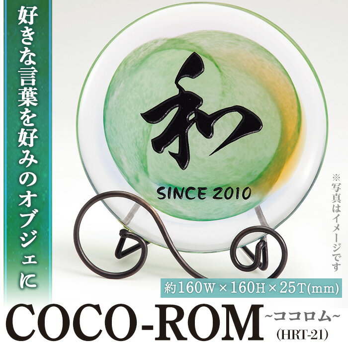 【ふるさと納税】ガラスオブジェCOCO-ROM ココロム HRT-21(1点) インテリア ギフト プレゼント 贈答 オリジナル お祝い オブジェ ガラス【ksg0209】【福彫】