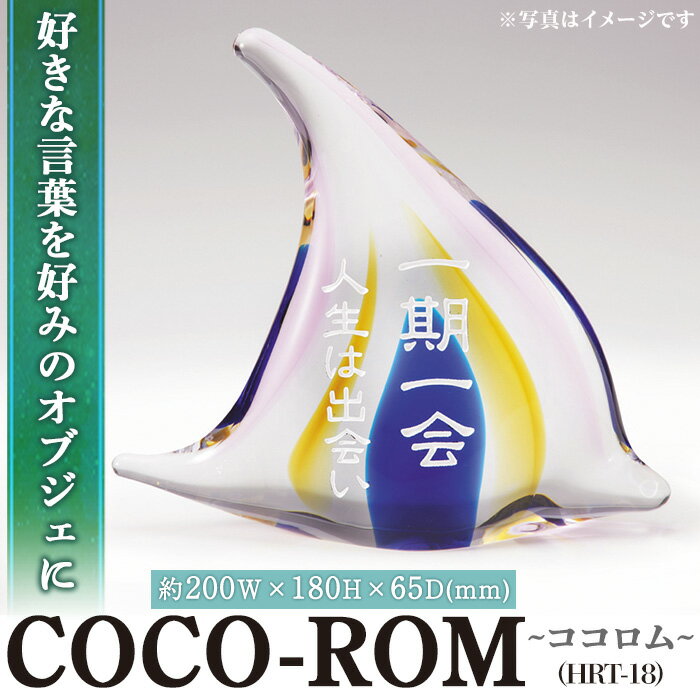 製品仕様 商品名 ガラスオブジェCOCO-ROM ココロム HRT-18 名称 インテリア雑貨 内容量 ココロム　HRT-18：1点 サイズ：約200W×180H×65D(mm) 重さ：約1.6kg 書体：細隷書 有効期限：発行後から3ヶ月 原材料 ガラス 提供元 株式会社　福彫 商品説明 我が家を持つという、人生において大きな喜びの時、また、様々な節目の時々に自分や家族を励ます言葉や勇気付けられる言葉、座右の銘、大切な人へ贈りたい言葉など。 「COCO-ROM」は好きな言葉を好みのオブジェに彫刻する新発送の製品です。 玄関やリビングなどの心を癒すインテリアとして、また、折々にあなたを励ますオブジェとして、永きにわたり心の支えとなるでしょう。 ■生産者の声 あの方へ、そして自分へ。心が心に語りかける珠玉の言葉を形にする新アイテムが誕生致しました。 一文字一文字に福彫はこころを込めて、元気を引き出す言霊や変わらぬ思いを刻みます。 注意事項 【ココロムお申し込みの流れ】 1.寄付受付後オーダーシート(申込書)を郵送致します。 2.オーダーシートに必要事項を記入頂きご返信頂きます。 3.オーダーシートにそった内容にて、寄付者様のご希望のお言葉でレイアウトした原稿をお送りさせて頂きます。 4.デザイン確定後に製作となります。 5.デザイン確定後約1週間ほどで製品をお届け致します。 ※オーダーシートをご返信いただけない場合、お礼品のお届けができません。 ※有効期限の過ぎたお申し込みはお受付できません。その場合、返金等の対応は一切出来兼ねますのでご注意下さい。 ※サイズの変更はできません。 ※ひとつひとつ手作りのため、大きさ・形状・色の層に多少の違いや小さな気泡がありますのでご了承ください。 備考 ※提供元からの情報に基づき、作成・掲載をしています。 ※提供元の規格変更などに伴い、お礼品は、本サイト掲載の情報から予告なく変更となる場合がございます。 ※画像はイメージです。 地産理由 原材料(ガラスなど)を仕入れ、春日市内事業者がデザイン・加工(切り出し)を行っているため寄附金の用途について 「ふるさと納税」寄附金は、下記の事業を推進する資金として活用してまいります。 寄附を希望される皆さまの想いでお選びください。 (1)若い世代の希望がかなうまち (2)九州で最も住みやすいまち (3)持続可能なまち (4)市長おまかせコース 受領証明書及びワンストップ特例申請書のお届けについて 入金確認後、注文内容確認画面の【注文者情報】に記載の住所にお送りいたします。 発送の時期は、申込完了日から2週間程度を目途に、お礼の特産品とは別にお送りいたします。 ワンストップ特例制度は、より簡単に税金控除の申請が行える、大変便利な制度です。