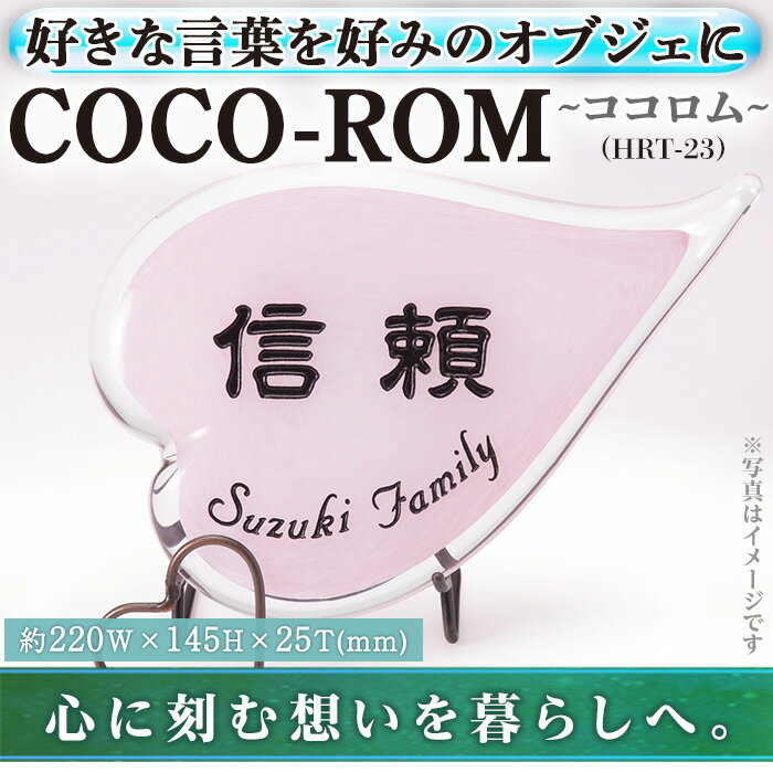 【ふるさと納税】ガラスオブジェCOCO-ROM ココロム HRT-23(1点) インテリア ギフト プレゼント 贈答 オリジナル お祝い オブジェ ガラス【ksg0211】【福彫】