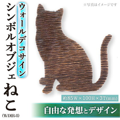 ウォールデコサイン WDIR-8(ネコ)(1点) ウォールデコレーション 猫 ねこ 真鍮 インテリア 【ksg0213】【福彫】