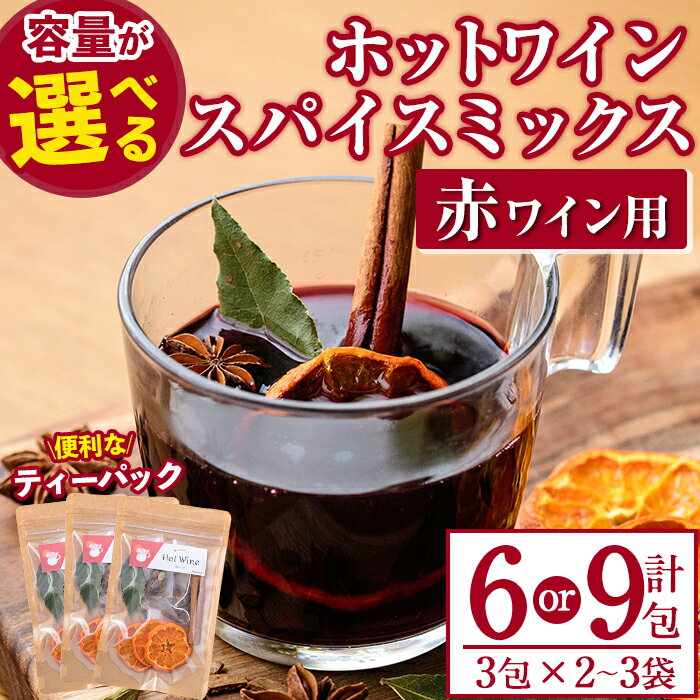 [容量が選べる・期間限定]ホットワインspiceミックスセット[赤ワイン用](計6 or 9包 3包×2〜3袋) スパイス ホットワイン 赤ワイン ローリエ シナモン カルダモン クローブ スターアニス ドライミカン 常温 数量限定[ksg0218・ksg1573][RIEZONE]