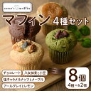 5位! 口コミ数「0件」評価「0」マフィンセット(8個) お菓子 ヴィーガンマフィン ノノズマフィン 手作り マンナン 朝食 朝ごはん スイーツ お土産 ＜離島配送不可＞【k･･･ 