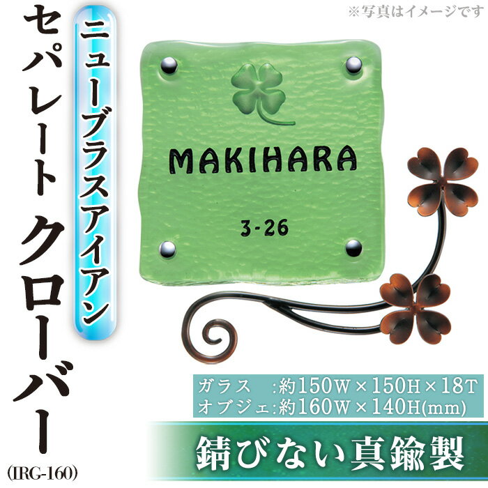 5位! 口コミ数「0件」評価「0」ガラス表札 ニューブラスアイアン・セパレート クローバー IRG-160(1点) 表札 真鍮 洋風 おしゃれ オシャレ 【ksg0221】【･･･ 