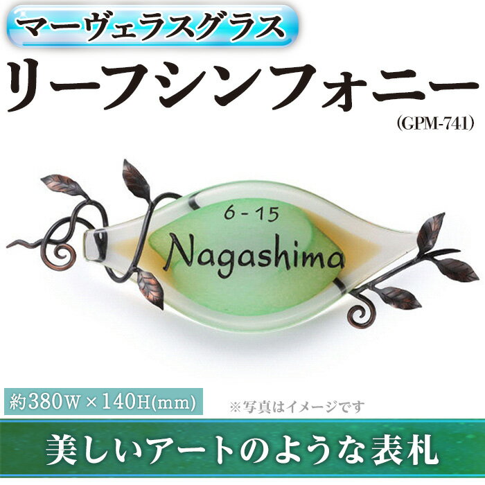 15位! 口コミ数「0件」評価「0」ガラス表札 マーヴェラスグラス リーフシンフォニー GPM-741(1点) 表札 ガラス 真鍮 洋風 おしゃれ オシャレ 【ksg0222】･･･ 