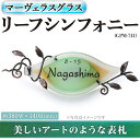 25位! 口コミ数「0件」評価「0」ガラス表札 マーヴェラスグラス リーフシンフォニー GPM-741(1点) 表札 ガラス 真鍮 洋風 おしゃれ オシャレ 【ksg0222】･･･ 