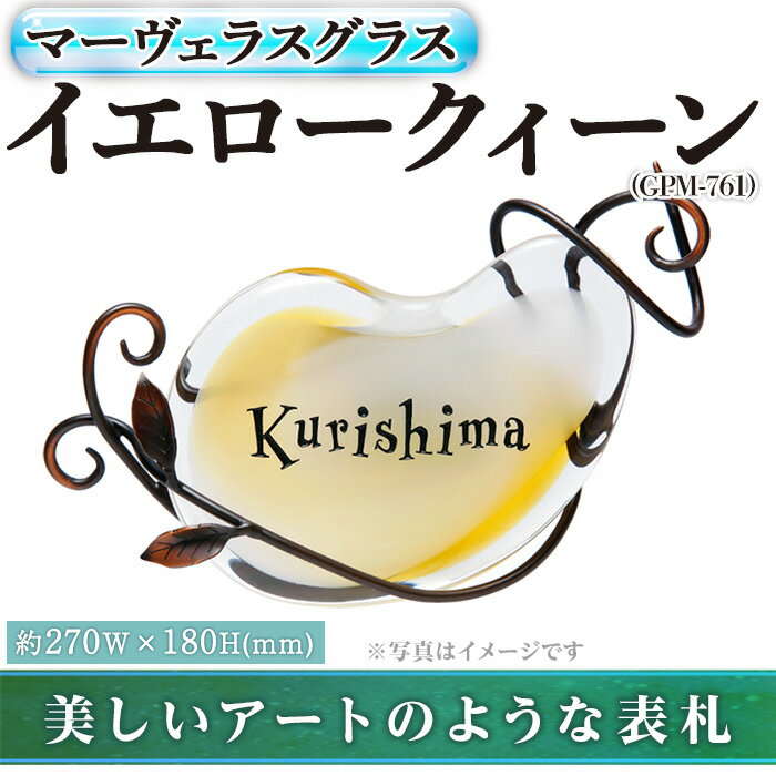 1位! 口コミ数「0件」評価「0」ガラス表札 マーヴェラスグラス イエロークィーン GPM-761(1点) 表札 ガラス 真鍮 洋風 おしゃれ オシャレ 【ksg0223】【･･･ 