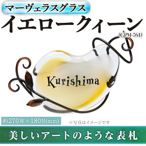 【ふるさと納税】ガラス表札 マーヴェラスグラス イエロークィーン GPM-761(1点) 表札 ガラ...