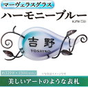 2位! 口コミ数「0件」評価「0」ガラス表札 マーヴェラスグラス ハーモニーブルー GPM-751(1点) 表札 ガラス 真鍮 洋風 おしゃれ オシャレ 【ksg0225】【･･･ 