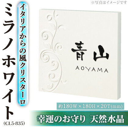 天然石表札 ミラノホワイト CL5-835(1点) 表札 天然石 水晶 人工大理石 洋風 おしゃれ オシャレ 【ksg0226】【福彫】
