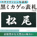 14位! 口コミ数「0件」評価「0」天然石表札 黒ミカゲ No.6(1点) 表札 和風 天然石 おしゃれ オシャレ 【ksg0229】【福彫】