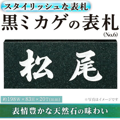 天然石表札 黒ミカゲ No.6(1点) 表札 和風 天然石 おしゃれ オシャレ 【ksg0229】【福彫】