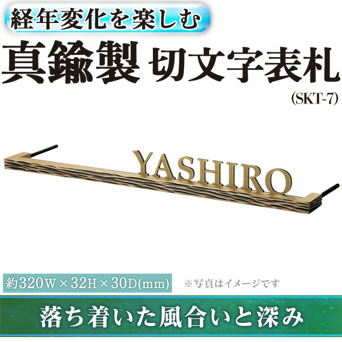 6位! 口コミ数「0件」評価「0」真鍮製 切文字表札 SKT-7(1点) 表札 おしゃれ オシャレ 【ksg0230】【福彫】