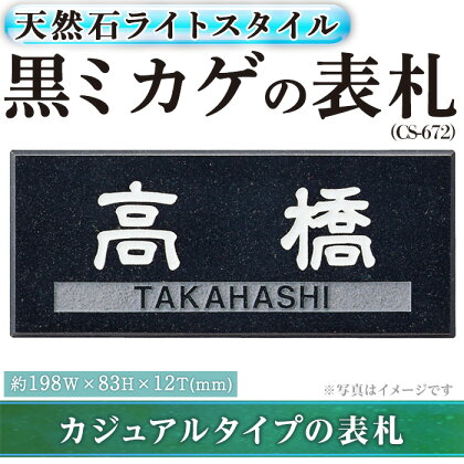 天然石表札ライトスタイル CS-672(1点) 表札 天然石 おしゃれ オシャレ 【ksg0231】【福彫】