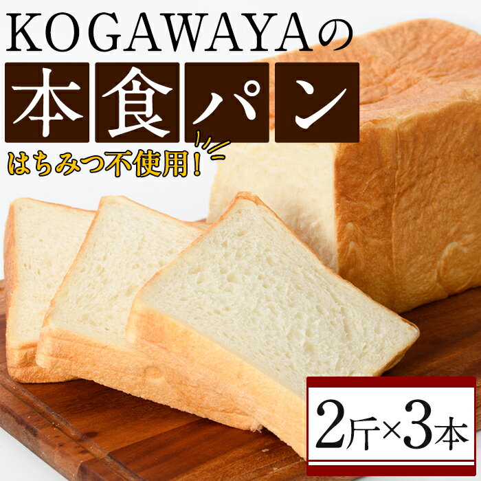 福岡直送!高級食パン「KOGAWAYAの本食パン」(2斤×3本) 食パン 高級 マーガリン不使用 お土産 お取り寄せ [離島配送不可][ksg0234][パンマルシェモクモク]