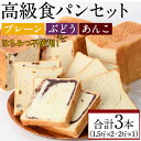 製品仕様 商品名 大人気高級食パン3本セット!「プレーン・ぶどう・あんこ」 名称 パン 内容量 ・高級食パン「本食パン」：2斤 ・高級食パン「ぶどう本食パン」：1.5斤 ・高級食パン「あん本食パン」：1.5斤 賞味期限 製造日から30日 アレルギー表記 乳、小麦 配送方法 冷凍 保存方法 常温保存の場合は直射日光および高温多湿を避け保存し、賞味期限内にお召し上がりください。 提供元 パンマルシェモクモク 商品説明 「本物」の食パンをつくる、そのために導きだした答えは「素材と職人」でした。 素材にはショートニング、卵、マーガリン不使用、生クリーム・バターは生乳100%を使用、蜂蜜不使用なのでお子様にも安心してお召し上がりいただけます。 マクロビでも使用される天然の米飴でしっとりした上品な甘さ。 熟練職人の技でつくる食パンは「高級食パン」の名にふさわしい一品です。 サンマスカットレーズンは、大粒で酸味と甘みがほどよいバランスです。 レーズンの中でもフレッシュ感が強いのが特徴。 そんなサンマスカットレーズンを上品な甘さとくちどけの良い食パンに練り込みました。 人気のパンです! 北海道産の小豆使用。 あんこの甘さと食パンの塩味が感じられる絶妙なバランスで練りこみました。 ついつい食べ過ぎてしまうクセになる美味しさです。 《おすすめの食べ方・レシピ》 ・そのまま召し上がって頂くのがオススメですが、オーブントースターで小麦色になるまで焼いてお好きなバターやジャムを塗って頂くのもオススメです。 ・お好きな厚さにスライスし、1枚ずつラップで密着包装し冷凍保存袋に入れて冷凍。 お召し上がりの際は、電子レンジ500Wで約30秒～50秒解凍後、オーブントースターでお好みの焼き色まで焼く。 ※機器メーカーにより解凍時間、焼き時間は異なります。 注意事項 ・パッケージは予告なく変更することがあります。 ・なるべくお早目にお召し上がりいただくことをお勧めします。 備考 ※提供元からの情報に基づき、作成・掲載をしています。 ※提供元の規格変更などに伴い、お礼品は、本サイト掲載の情報から予告なく変更となる場合がございます。 ※画像はイメージです。 地産理由 原材料(小麦粉など)を仕入れ、春日市内事業者が製造しているため寄附金の用途について 「ふるさと納税」寄附金は、下記の事業を推進する資金として活用してまいります。 寄附を希望される皆さまの想いでお選びください。 (1)若い世代の希望がかなうまち (2)九州で最も住みやすいまち (3)持続可能なまち (4)市長おまかせコース 受領証明書及びワンストップ特例申請書のお届けについて 入金確認後、注文内容確認画面の【注文者情報】に記載の住所にお送りいたします。 発送の時期は、申込完了日から2週間程度を目途に、お礼の特産品とは別にお送りいたします。 ワンストップ特例制度は、より簡単に税金控除の申請が行える、大変便利な制度です。