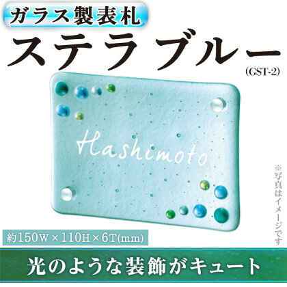 ガラス製表札 ステラ ブルー GST-2(1点) ガラス 洋風 おしゃれ オシャレ 【ksg0238】【福彫】