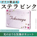 15位! 口コミ数「0件」評価「0」ガラス製表札 ステラ ピンク GST-1(1点) ガラス 洋風 おしゃれ オシャレ 【ksg0240】【福彫】