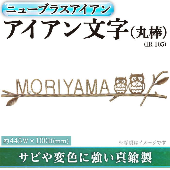 金属製表札 ニューブラスアイアン IR-105 アイアン文字(丸棒)(1点) 表札 洋風 おしゃれ オシャレ オブジェ [ksg0241][福彫]