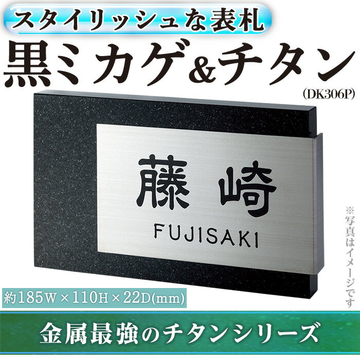 金属製表札 スタイリッシュ DK306P 黒ミカゲ&チタン(1点) 表札 洋風 おしゃれ オシャレ オブジェ [ksg0242][福彫]
