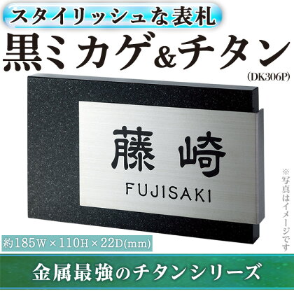 金属製表札 スタイリッシュ DK306P 黒ミカゲ&チタン(1点) 表札 洋風 おしゃれ オシャレ オブジェ 【ksg0242】【福彫】