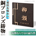 20位! 口コミ数「0件」評価「0」銅ブロンズ鋳物 表札 IB-97(1点) 表札 洋風 おしゃれ オシャレ オブジェ 【ksg0245】【福彫】