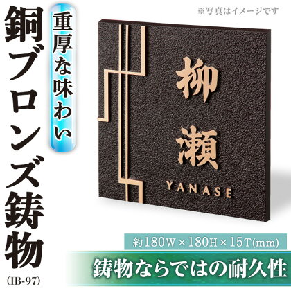 銅ブロンズ鋳物 表札 IB-97(1点) 表札 洋風 おしゃれ オシャレ オブジェ 【ksg0245】【福彫】