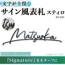 【ふるさと納税】文字が主役!サイン風表札 スティロ KT-202(1点) 表札 洋風 おしゃれ オシャレ 【ksg0267】【福彫】