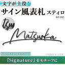 14位! 口コミ数「0件」評価「0」文字が主役!サイン風表札 スティロ KT-202(1点) 表札 洋風 おしゃれ オシャレ 【ksg0267】【福彫】