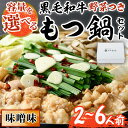 【ふるさと納税】<容量を選べる>もつ鍋セット(味噌味)野菜付き(2〜6人前) モツ鍋 もつ鍋セット 黒毛和牛 国産 冷蔵 牛モツ ホルモン ちゃんぽん <離島配...