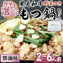 【ふるさと納税】<容量を選べる>もつ鍋セット(醤油味)野菜付き(2〜6人前) モツ鍋 もつ鍋セット 黒毛和牛 国産 冷蔵 牛モツ ホルモン ちゃんぽん <離島配...