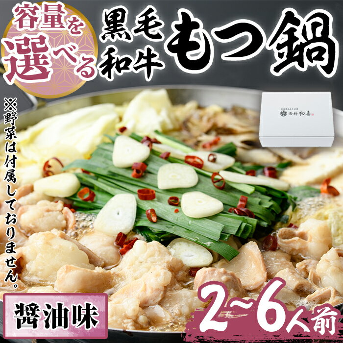 20位! 口コミ数「0件」評価「0」＜容量を選べる＞もつ鍋セット(醤油味)野菜なし(2〜6人前) モツ鍋 もつ鍋セット 黒毛和牛 国産 牛モツ ホルモン ちゃんぽん ＜離島配送･･･ 