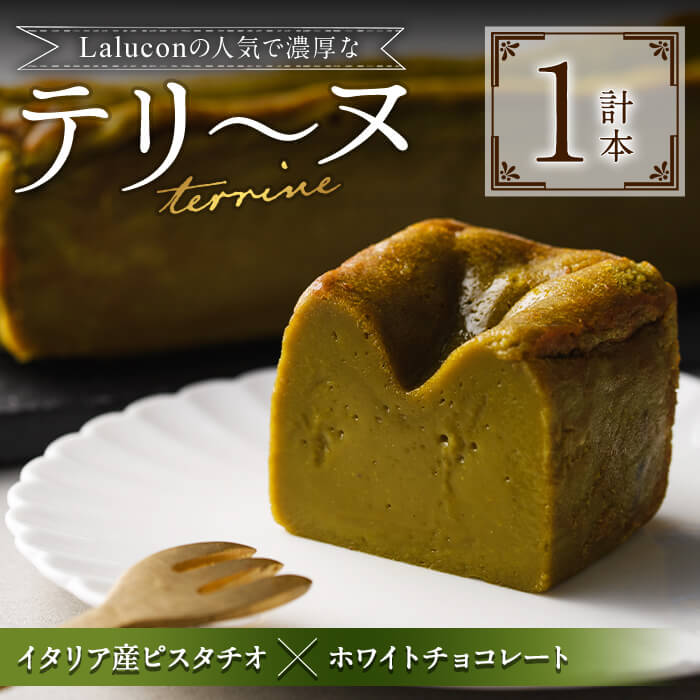 13位! 口コミ数「0件」評価「0」イタリア産ピスタチオとホワイトチョコレートのテリーヌ(1本) スイーツ お菓子 お土産 ＜離島配送不可＞【ksg0282】【ラルコン】