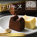 59位! 口コミ数「0件」評価「0」チョコレートを使ったテリーヌとチーズとホワイトチョコレートを使ったテリーヌのセット(計2本)スイーツ お菓子 洋菓子＜離島配送不可＞ 【ks･･･ 