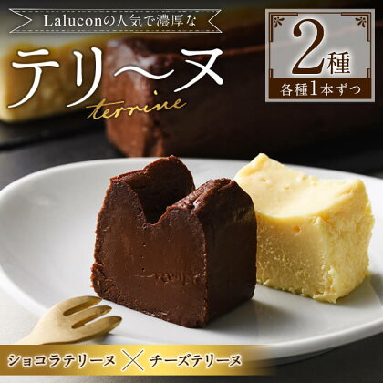 チョコレートを使ったテリーヌとチーズとホワイトチョコレートを使ったテリーヌのセット(計2本)スイーツ お菓子 洋菓子＜離島配送不可＞ 【ksg0283】【ラルコン】